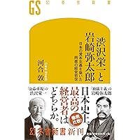 渋沢栄一――社会企業家の先駆者 (岩波新書) | 島田 昌和 |本 | 通販
